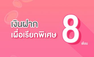 8เดือน
