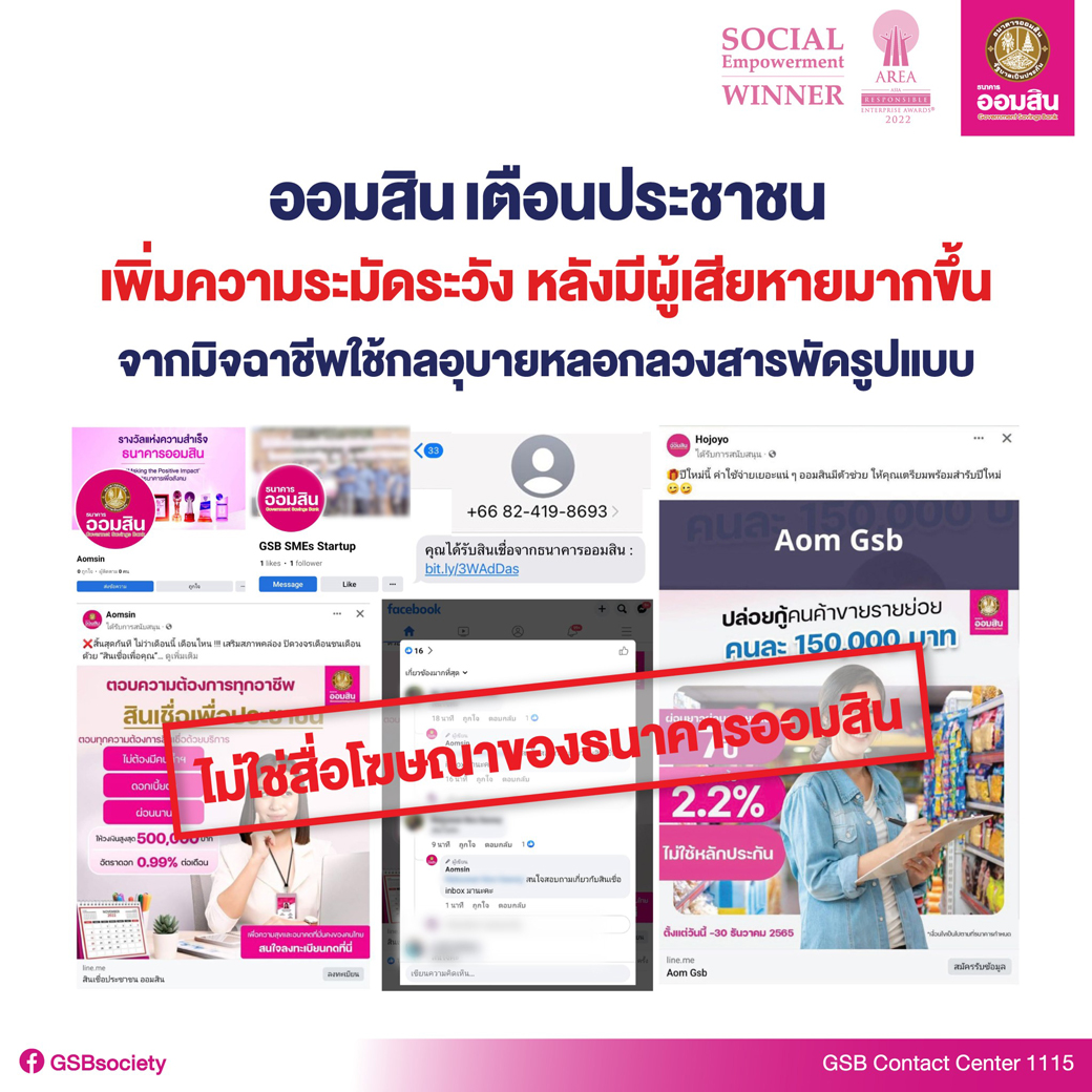 Bnออมสินแจ้งเตือนระวังมิจฉาชีพ