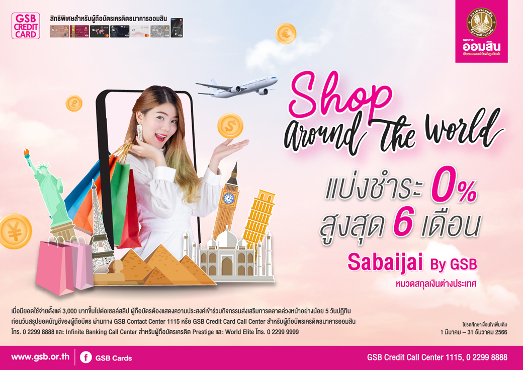 Shop สบาย Around the world แบ่งชำระ 0% นาน 6 เดือน เมื่อใช้จ่ายเป็นสกุลเงินต่างประเทศ – Government Savings Bank Shop สบาย Around The World แบ่งชำระ 0% นาน 6 เดือน เมื่อใช้จ่ายเป็นสกุลเงินต่างประเทศ – Government Savings Bank