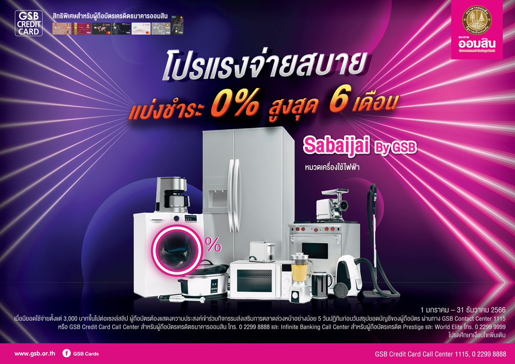 Sabaijai 6 เครื่องใช้ไฟฟ้า Creat 01