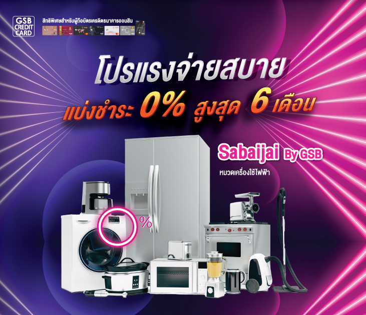 Sabaijai 6 เครื่องใช้ไฟฟ้า Creat 01731