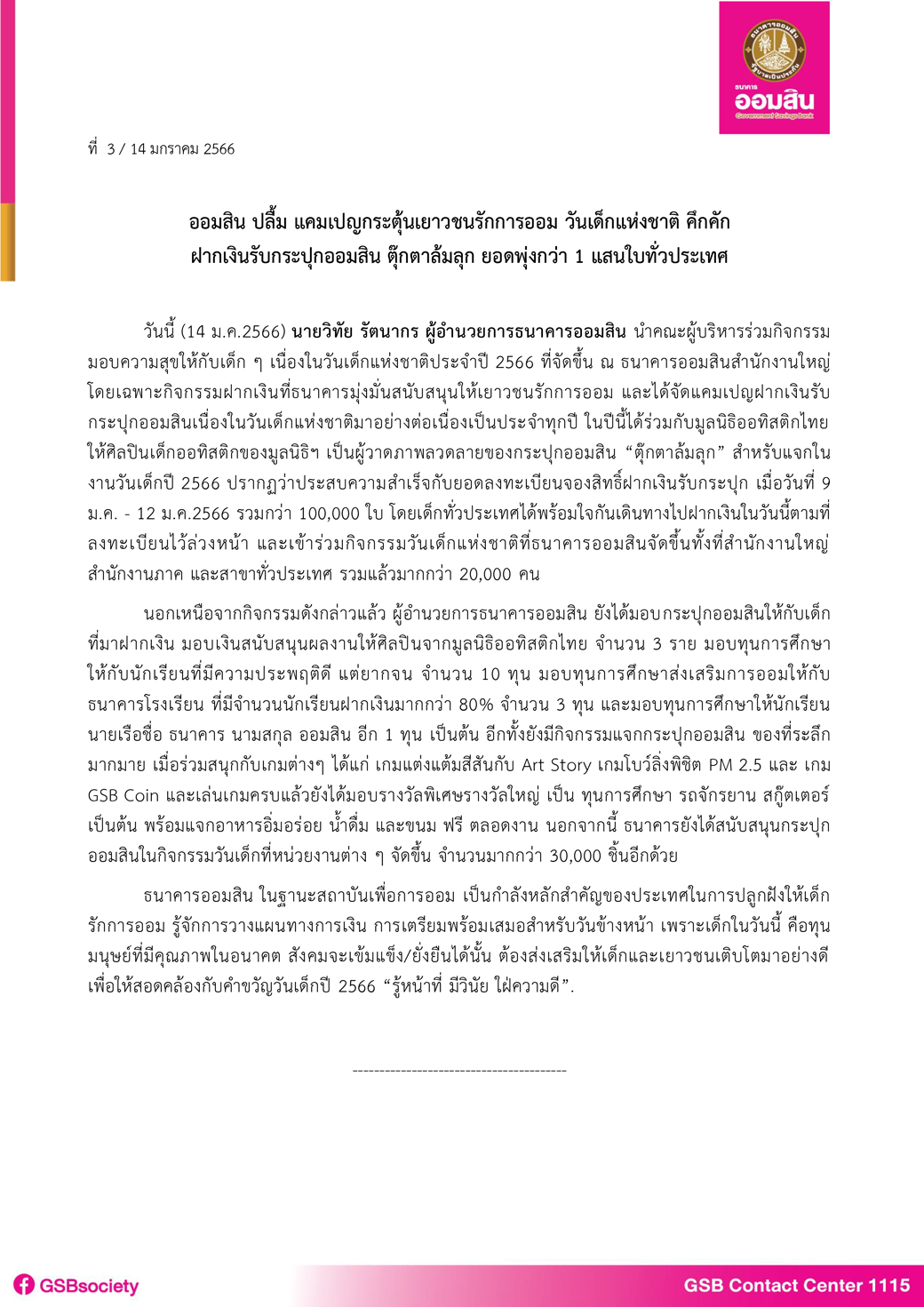 ฉบับที่ 3 (ออมสินจัดงานวันเด็กแห่งชาติ 2566) Final 230114 141138 1