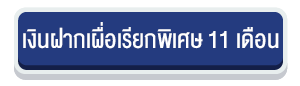 ปุ่มเงินฝาก 11
