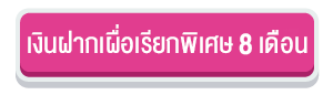 ปุ่มเงินฝาก 8