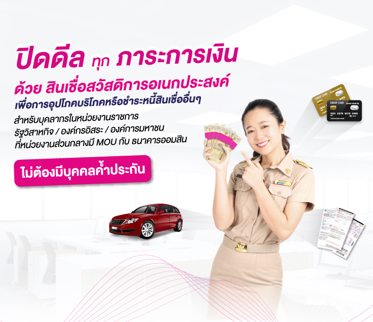 สินเชื่อสวัสดิการอเนกประสงค์731