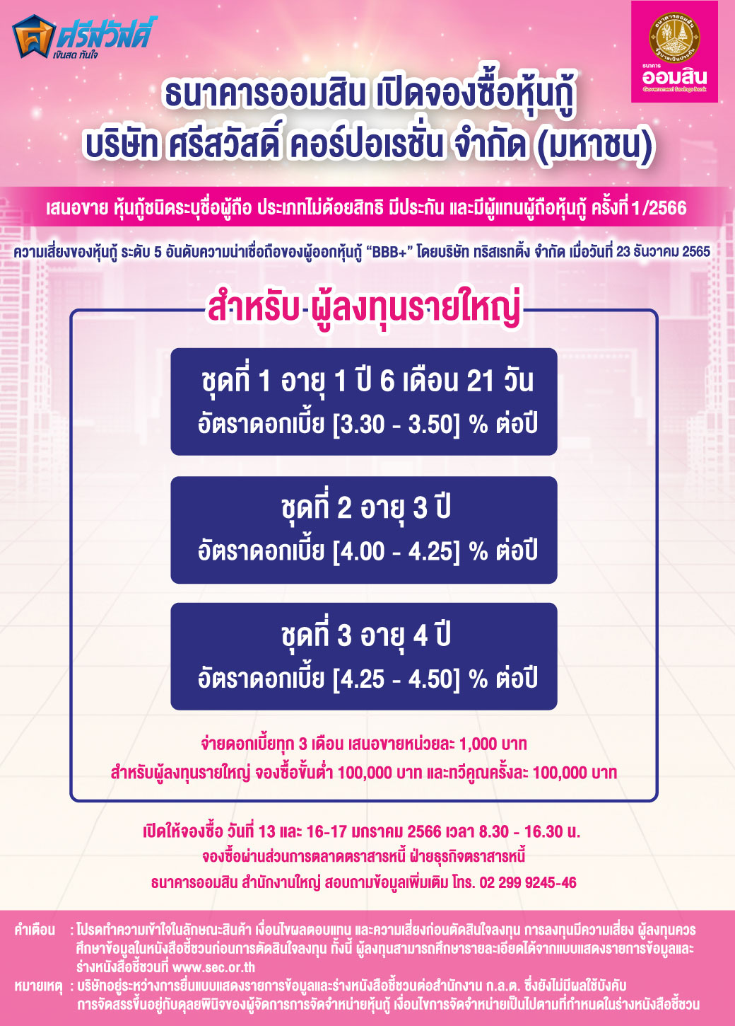 หุ้นกู้ 66