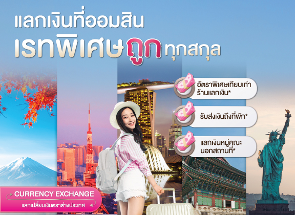 อัตราแลกเปลี่ยนเงินตราต่างประเทศ – Government Savings Bank