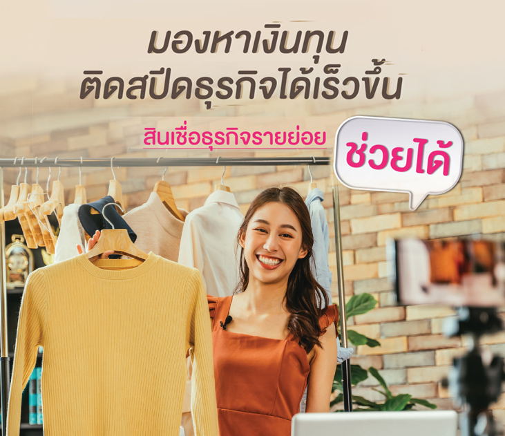 Thumb สินเชื่อธุรกิจรายย่อย