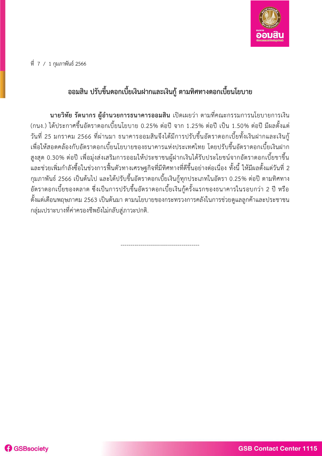 ฉบับที่ 7 (ปรับอัตราดอกเบี้ย ตามทิศทางดอกเบี้ยนโยบาย) Final