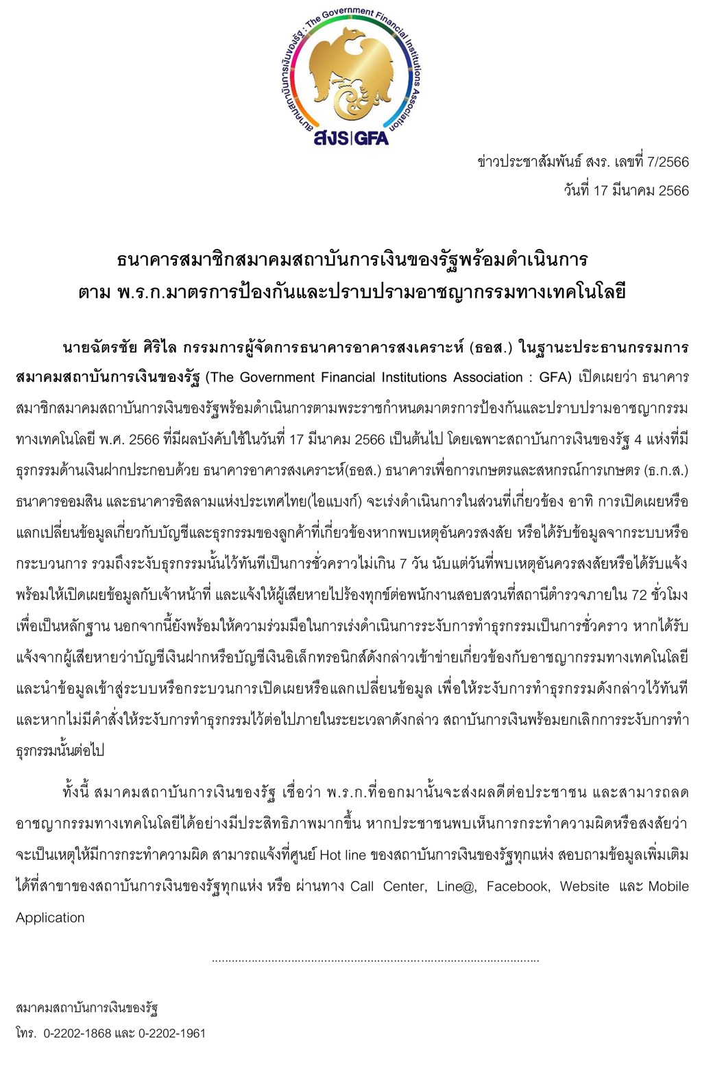 2566 03 17 (ฉ) Press Release สถาบันการเงินของรัฐ พร้อมดำเน