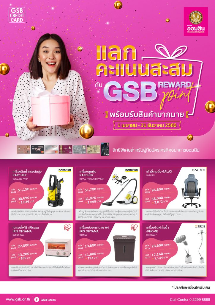 แลกคะแนนสะสม กับ GSB Reward Point Government Savings Bank