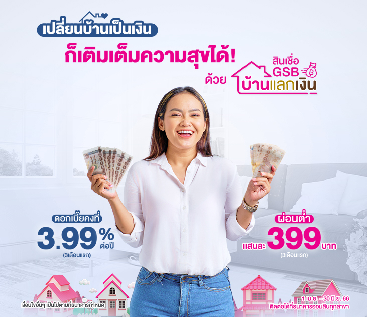 Gsb บ้านแลกเงิน 731