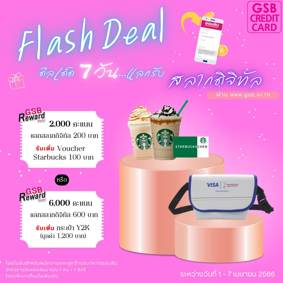 Pr Flash Deal แลกสลากดิจิทัล หน้า 1 Update