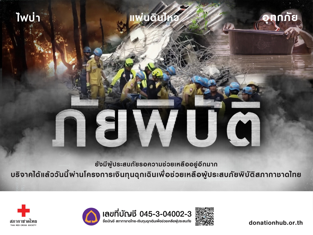 Infoภัยพิบัติ