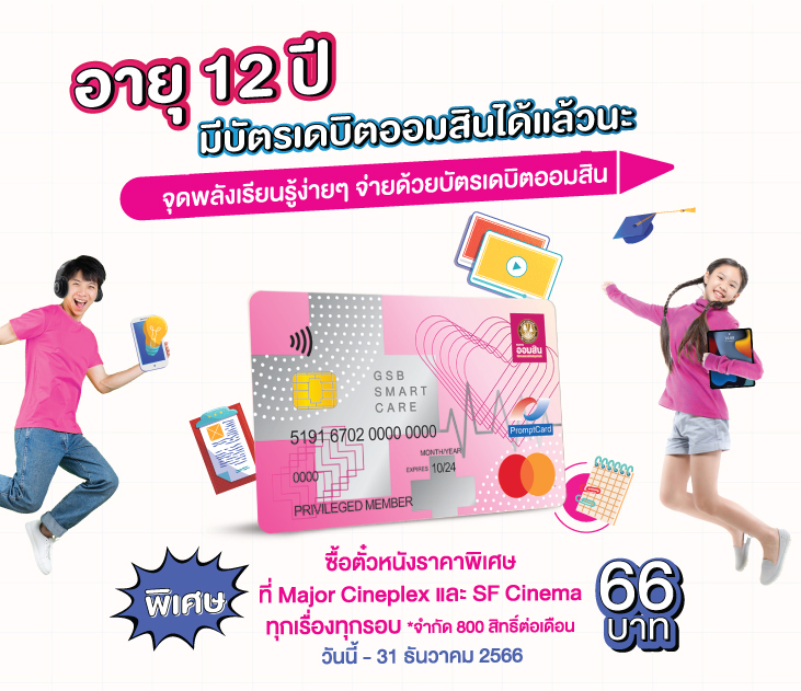 บัตรเดบิตสมาทแคร์ 12 ปี Direct 731