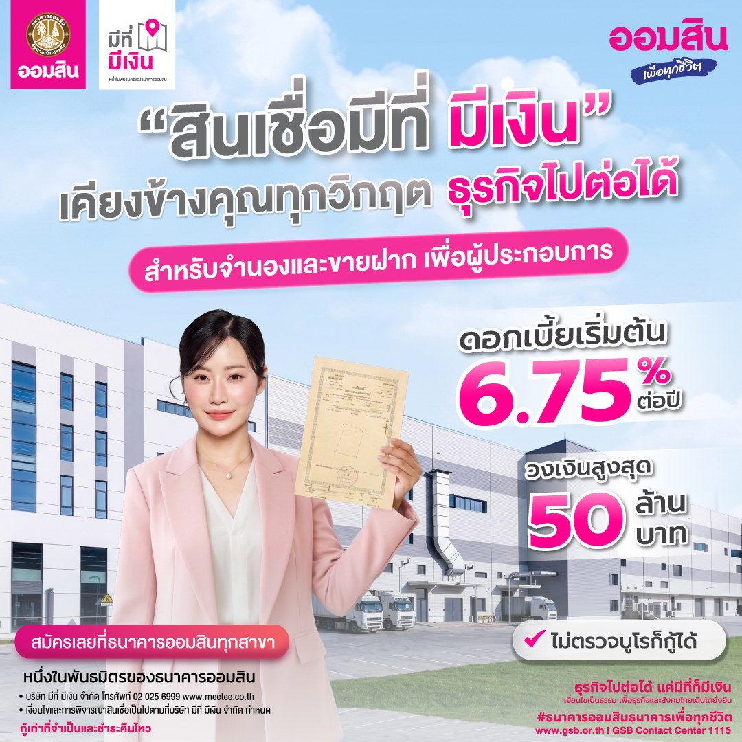 สินเชื่อมีที่มีเงิน