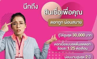 สินเชื่อเพื่อคุณ 66 731