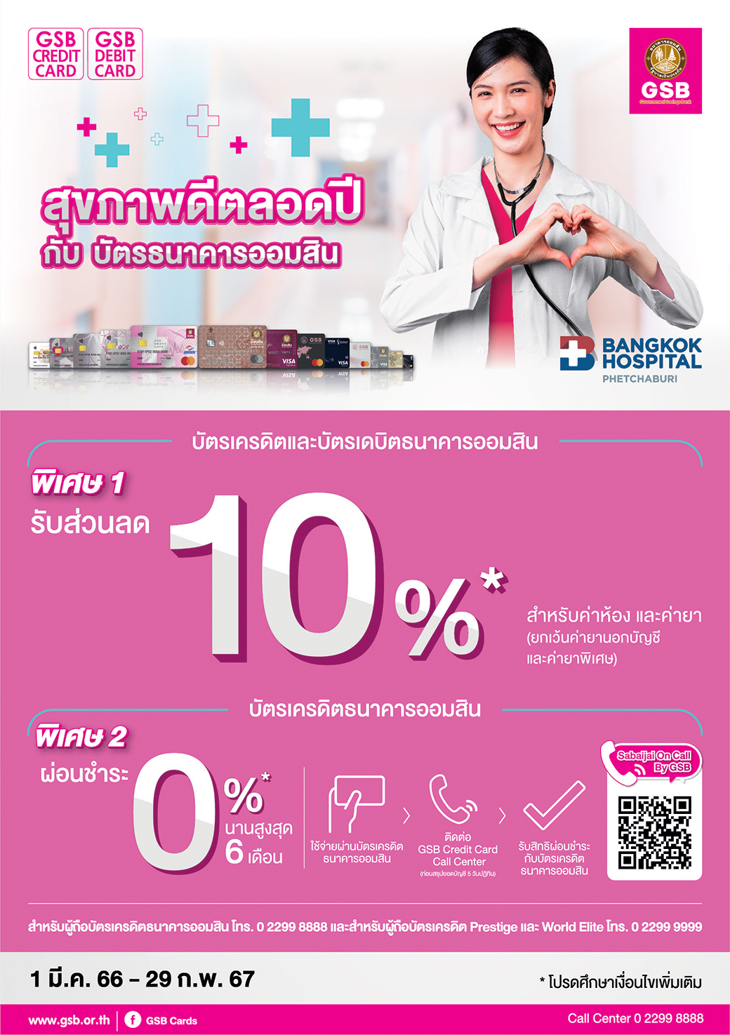 1.โรงพยาบาลกรุงเทพเพชรบุรี