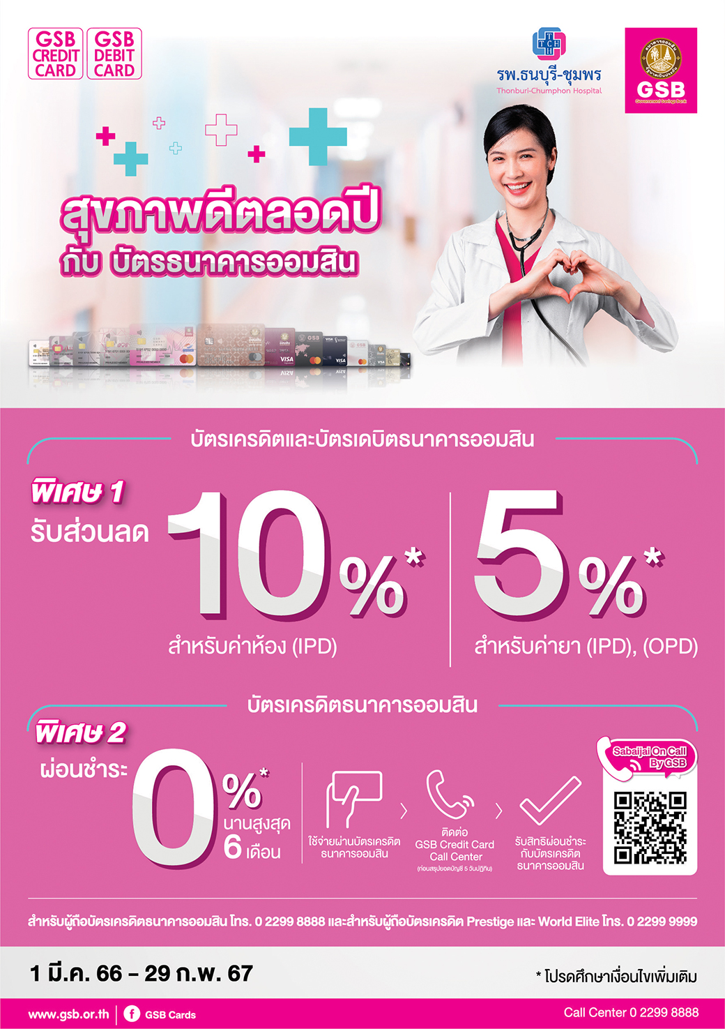 1.โรงพยาบาลธนบุรี ชุมพร