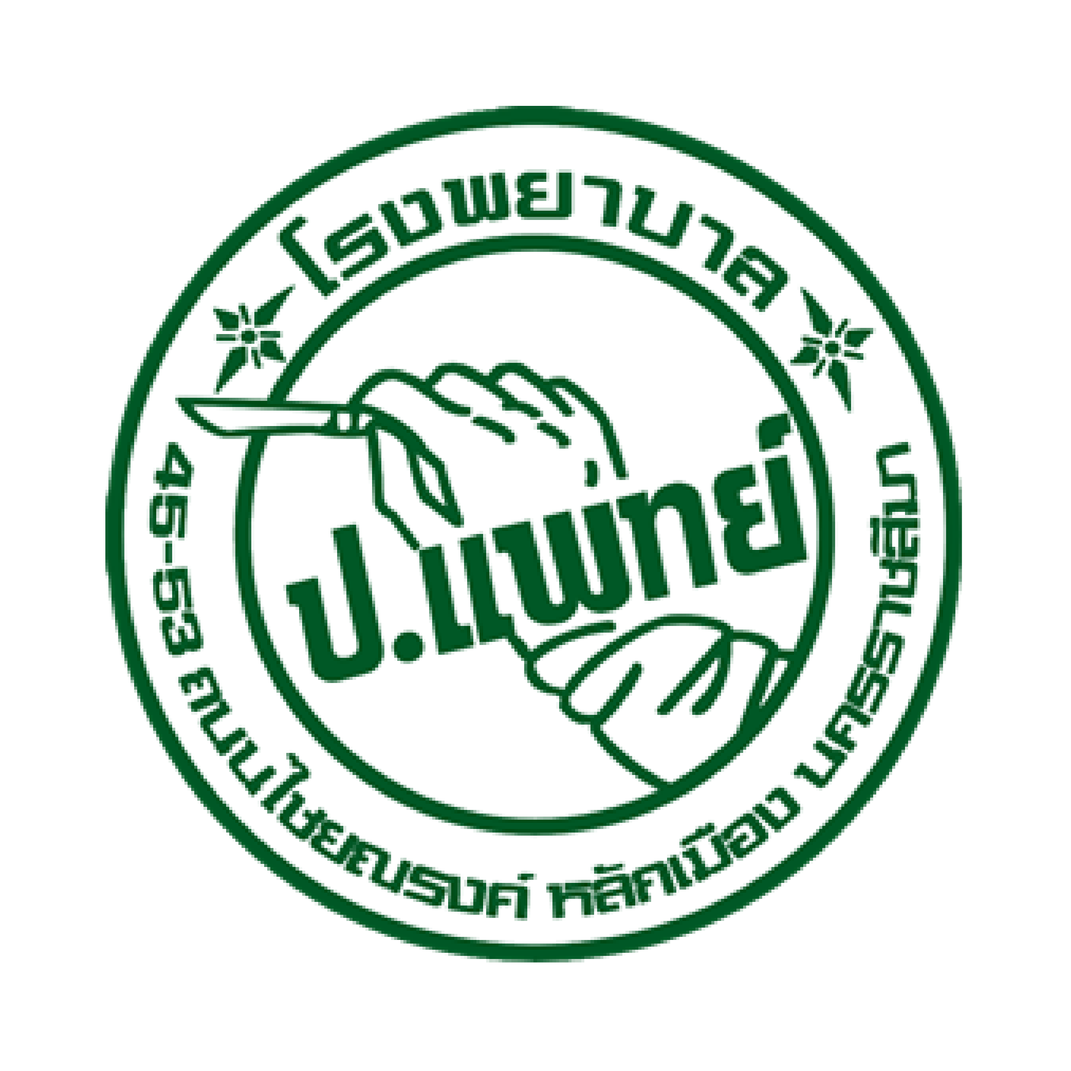 10.โรงพยาบาลป.แพทย์ 2 01