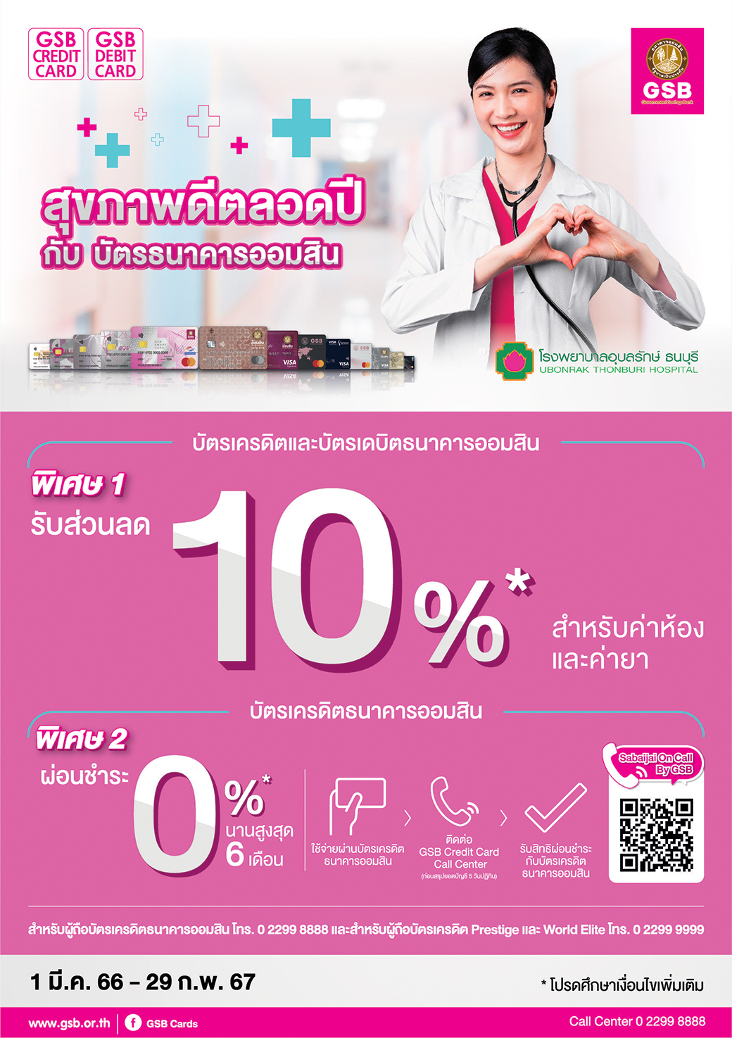 14.โรงพยาบาลอุบลรักษ์ ธนบุรี