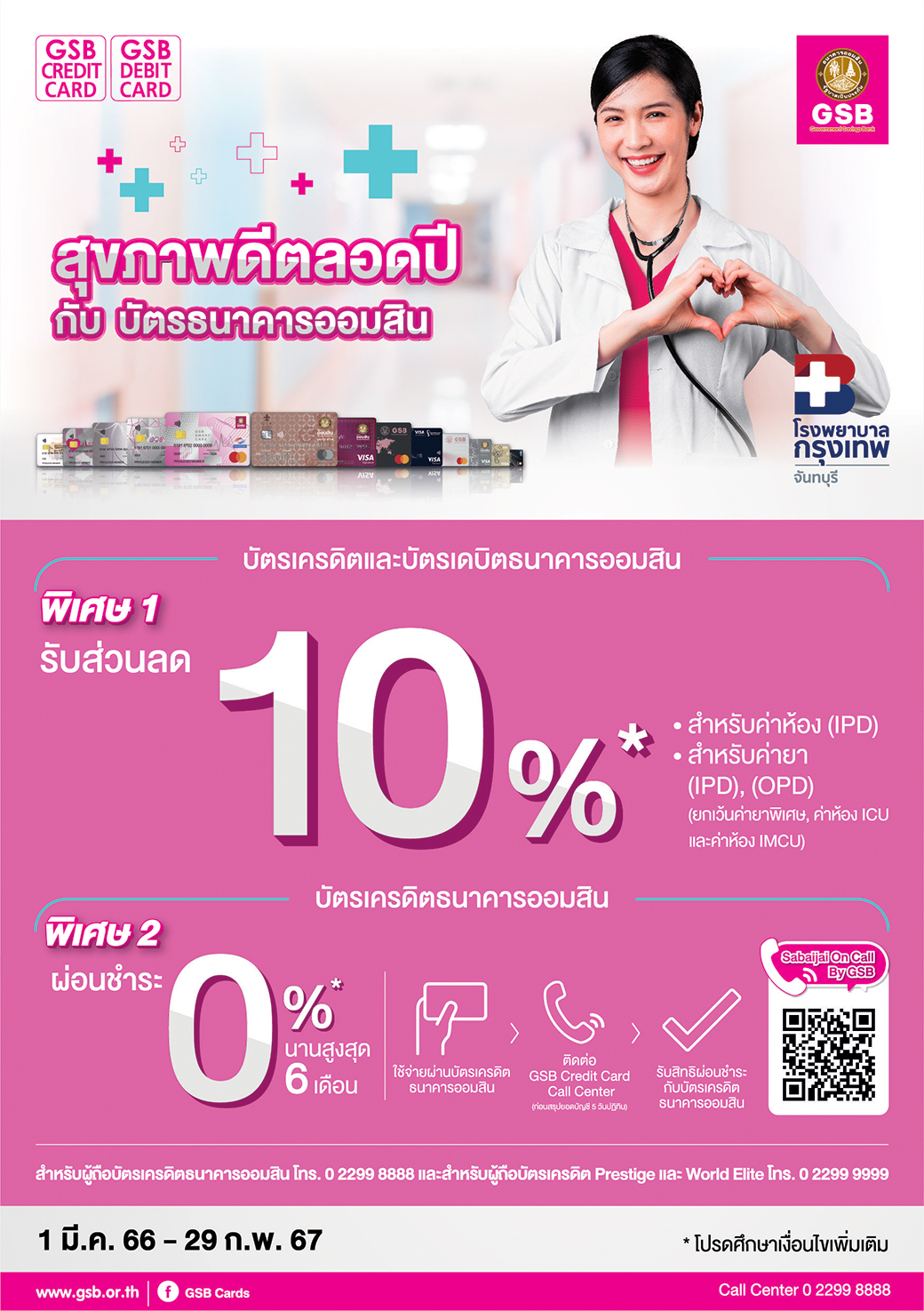 2.โรงพยาบาลกรุงเทพจันทบุรี