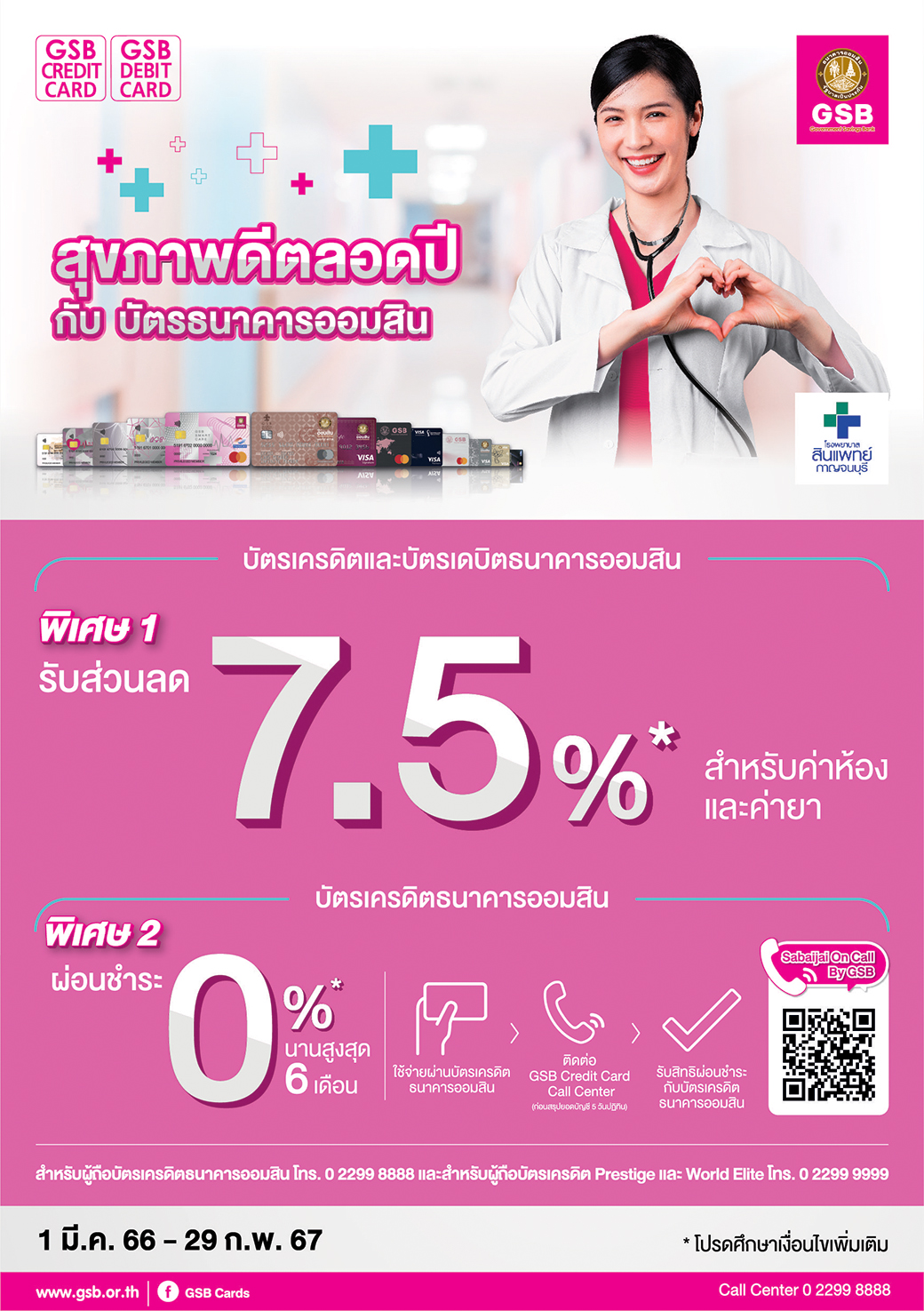 2.โรงพยาบาลสินแพทย์ กาญจนบุรี