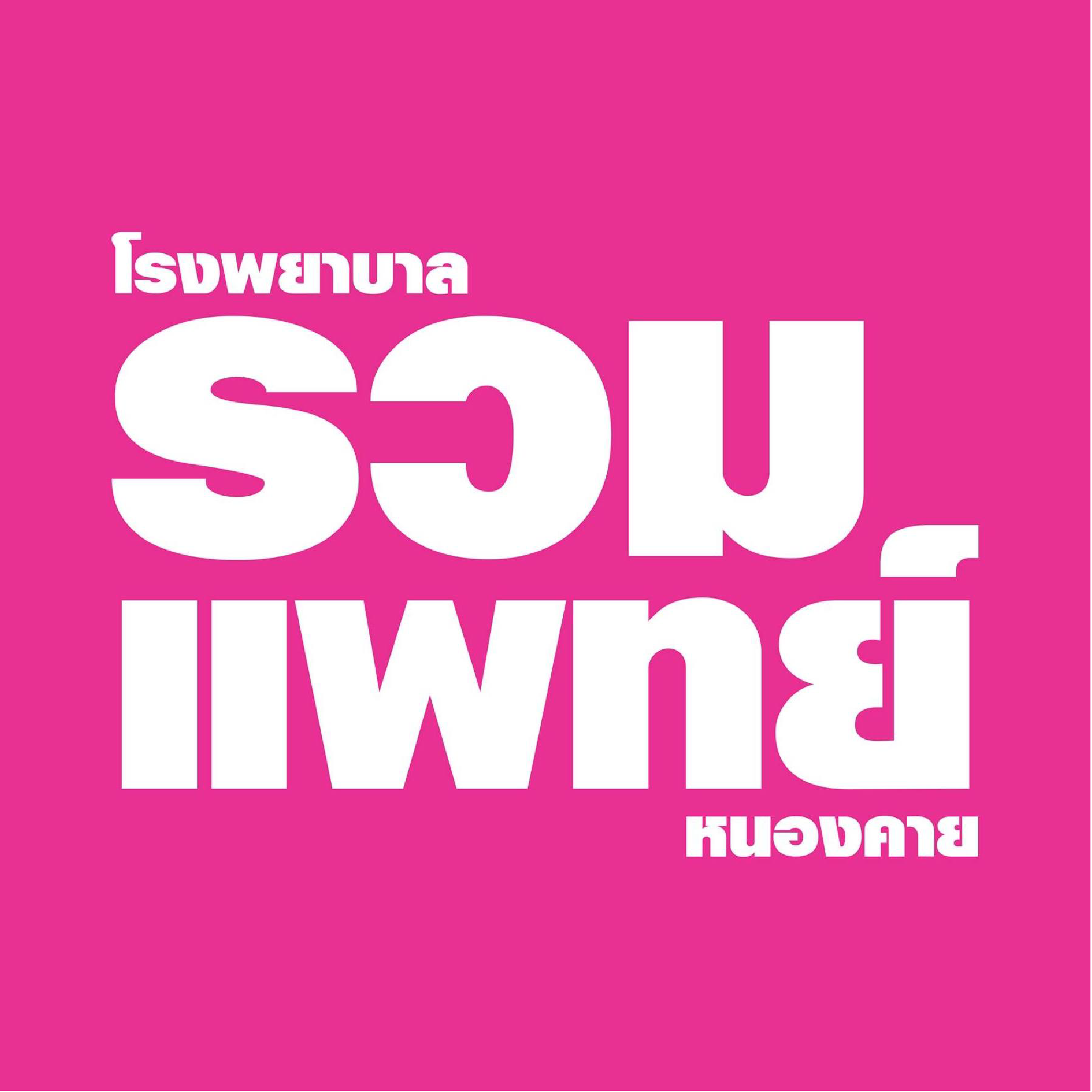 20.โรงพยาบาลรวมแพทย์ หนองคาย 01