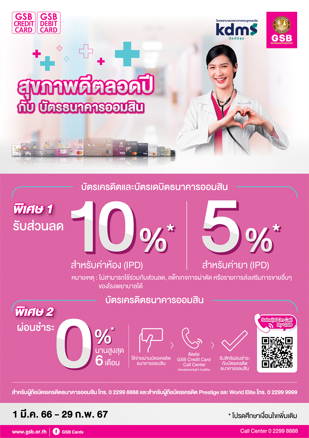 36.โรงพยาบาลเฉพาะทางกระดูกและข้อ Kdms ข้อดีมีสุข