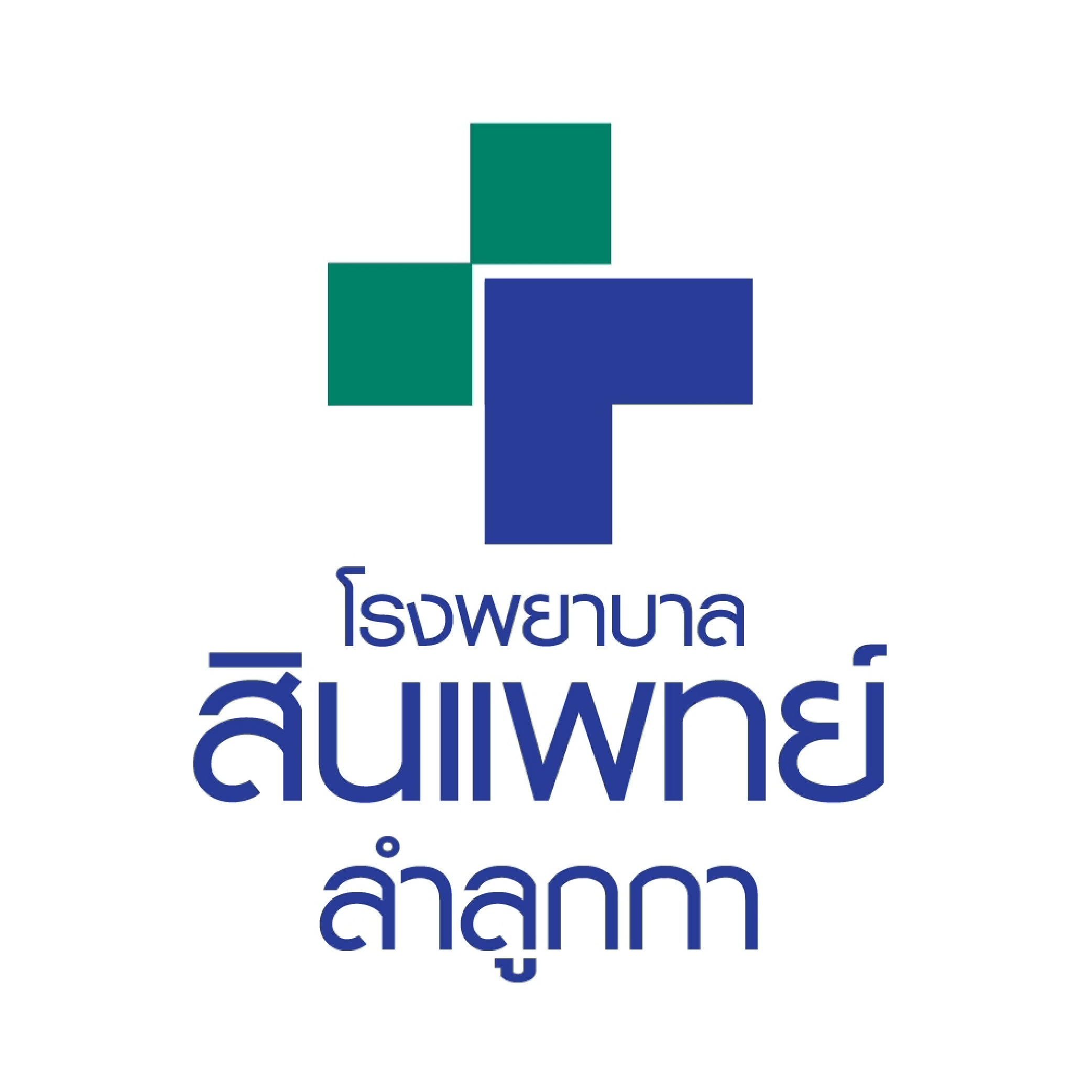 53.โรงพยาบาลสินแพทย์ ลำลูกกา 01