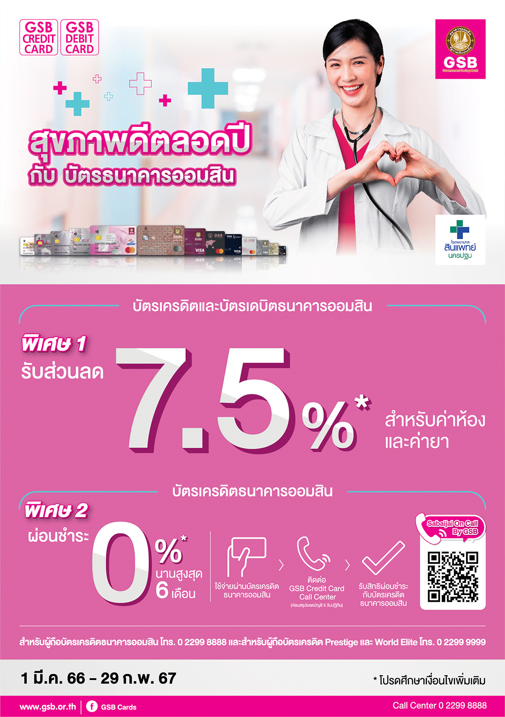 55.โรงพยาบาลสินแพทย์ นครปฐม