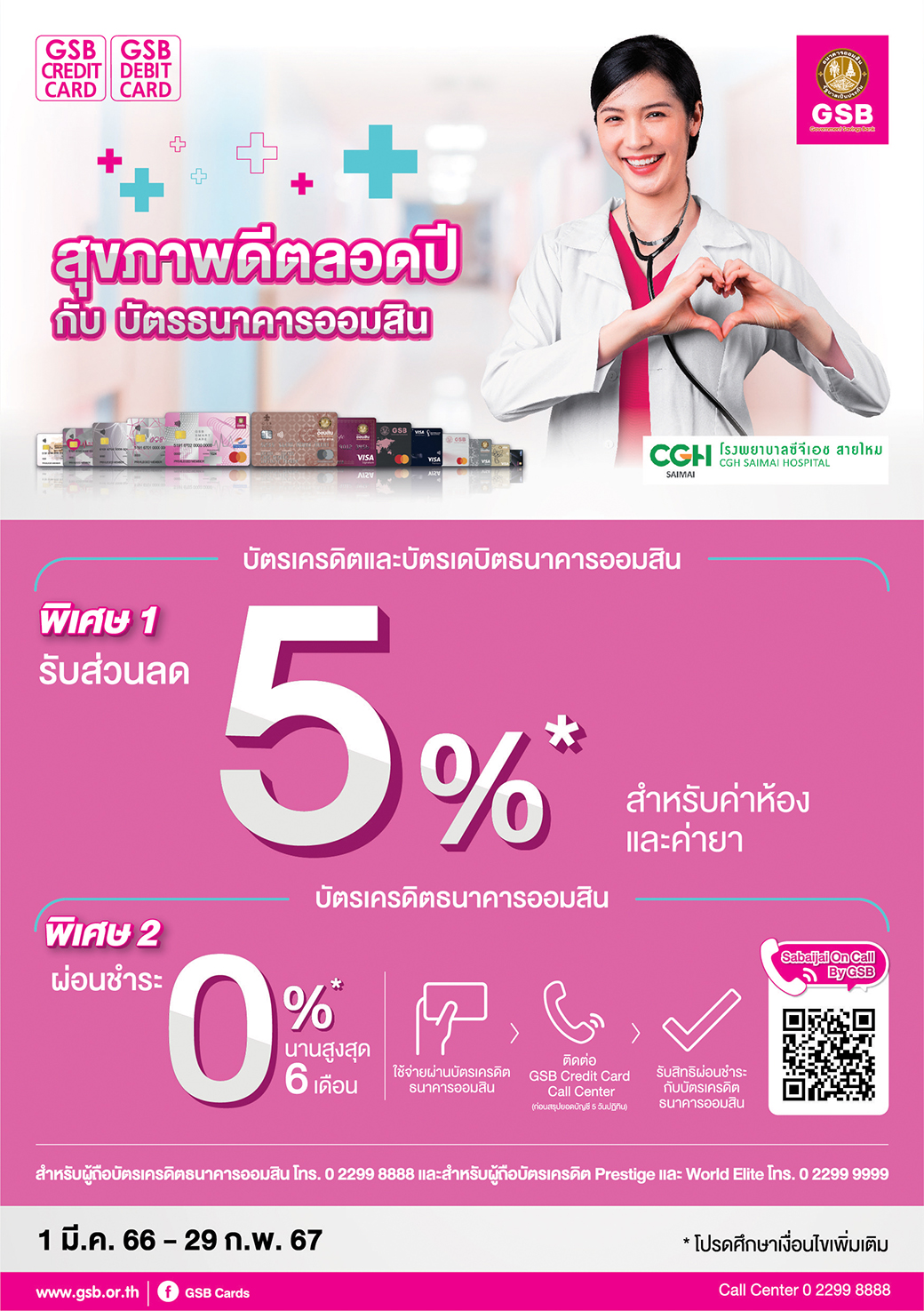 61.โรงพยาบาลซีจีเอช สายไหม