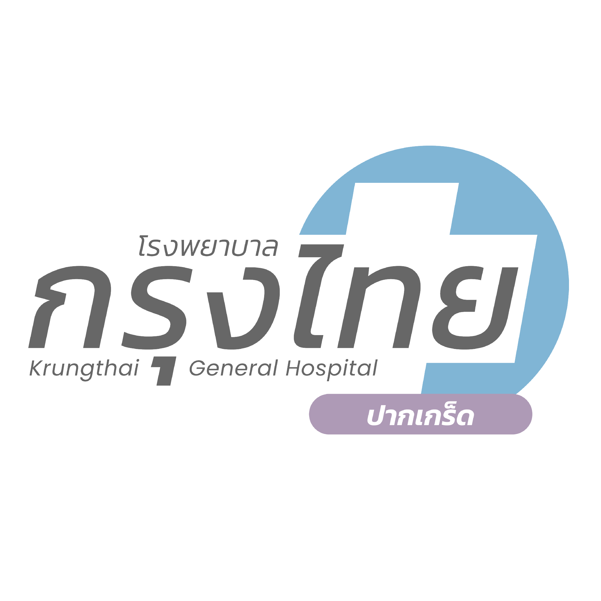 75.โรงพยาบาลกรุงไทย ปากเกร็ด 01