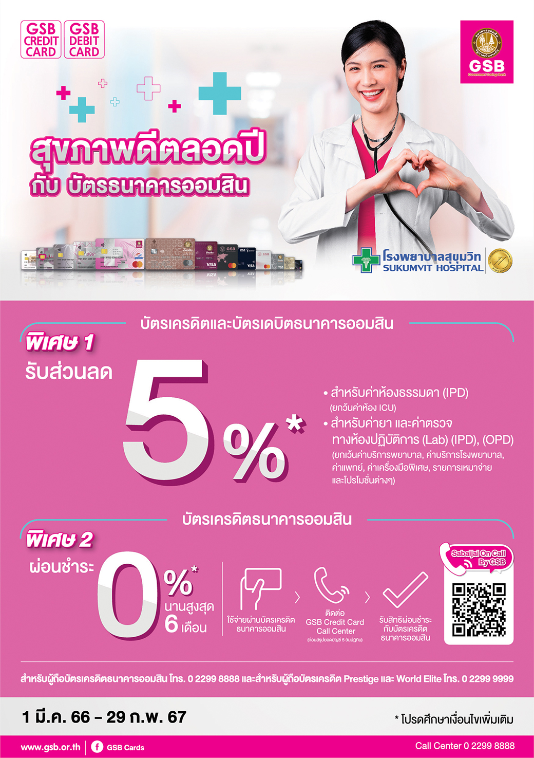 81.โรงพยาบาลสุขุมวิท