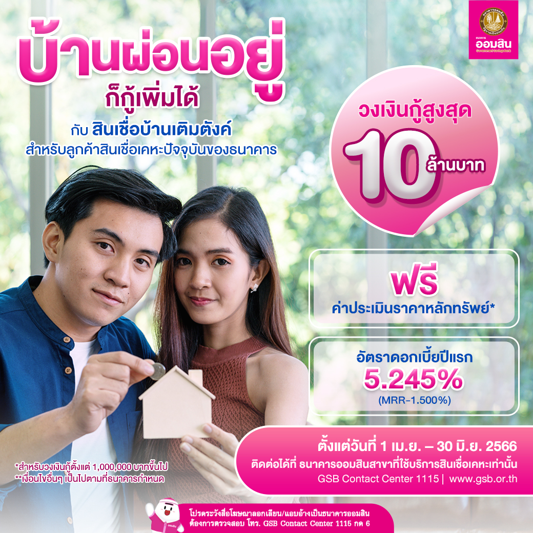 Gsb Apr Ct9 ผ่อนบ้านอยู่ ก็เอามาเติมตังค์ได้