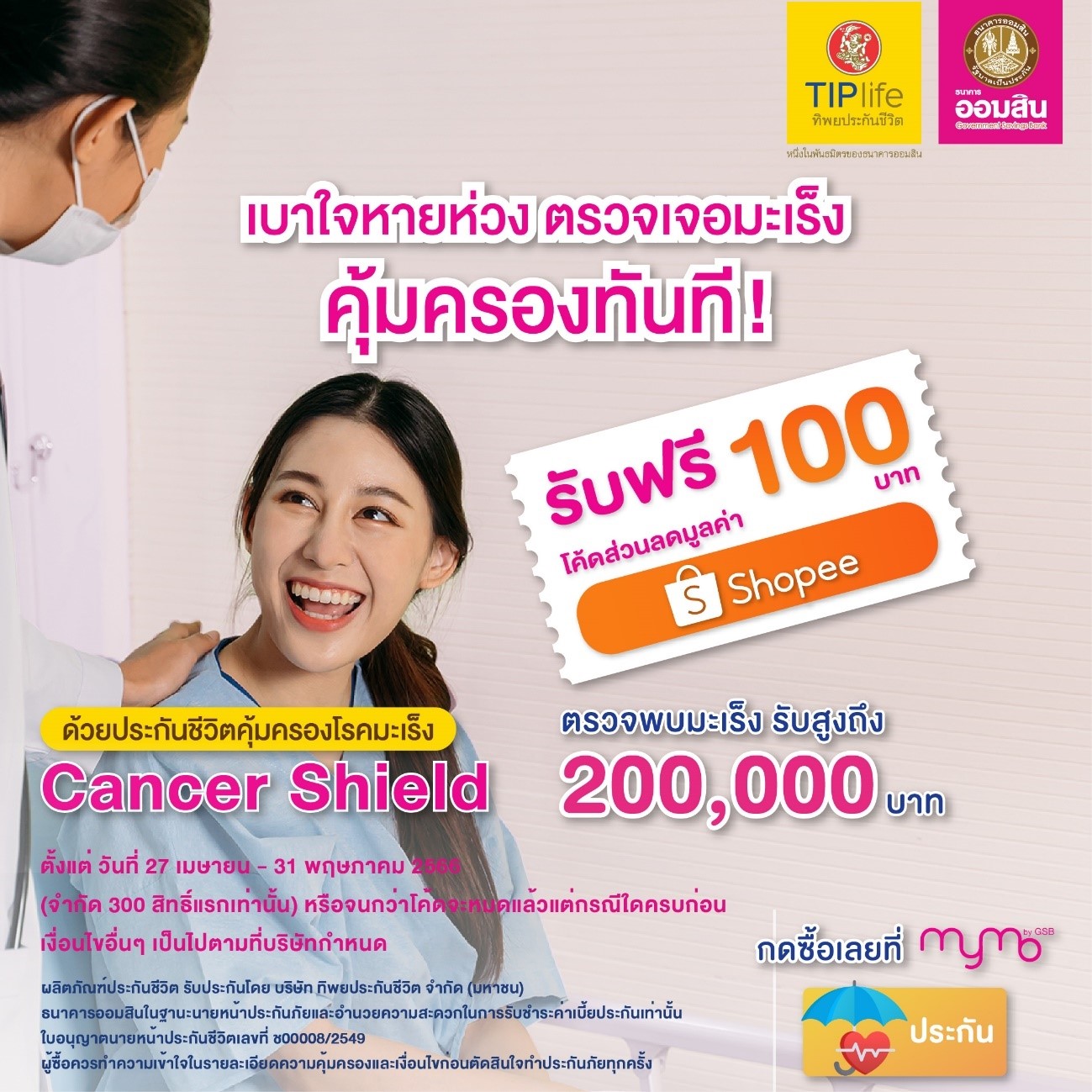 คุ้มครองมะเร็ง
