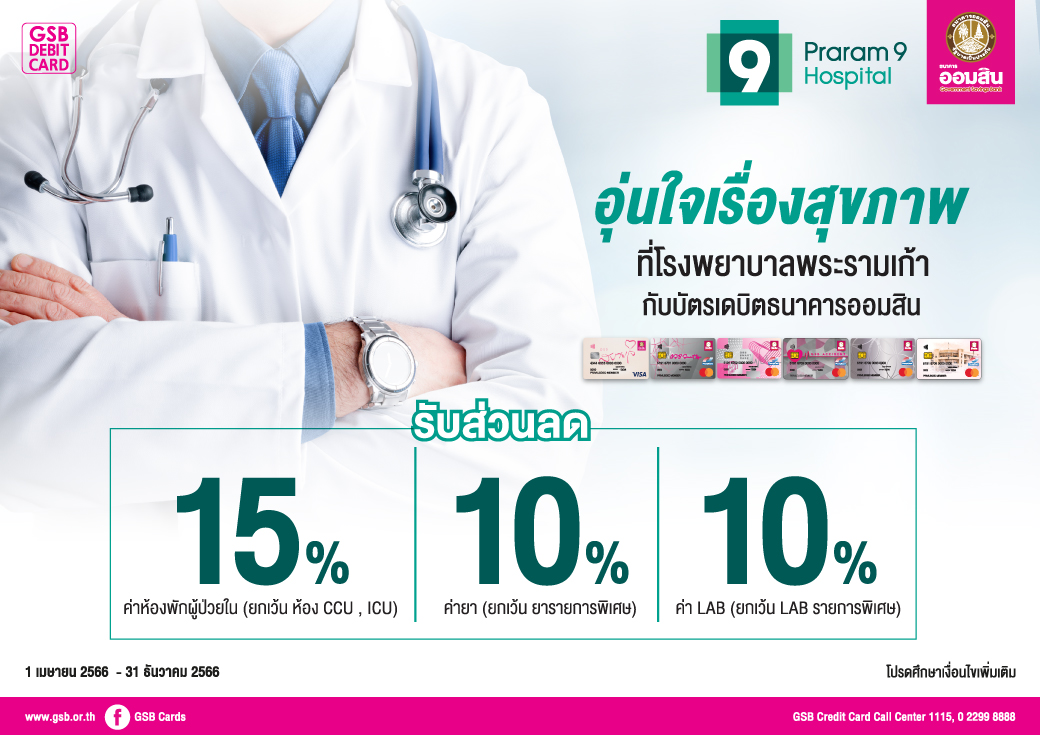 รพ พระราม 9 Debit Creat