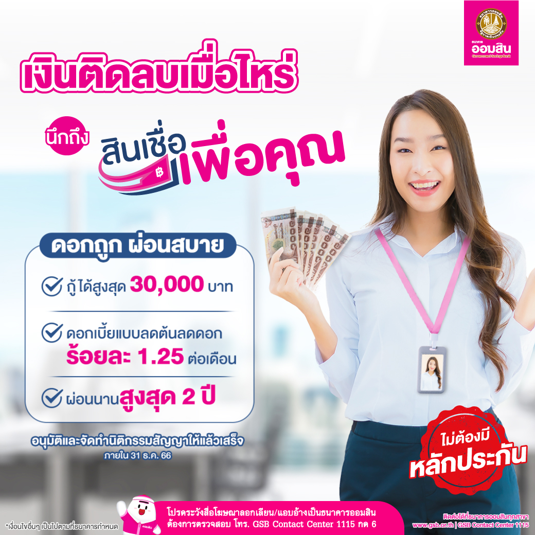 สินเชื่อเพื่อคุณ