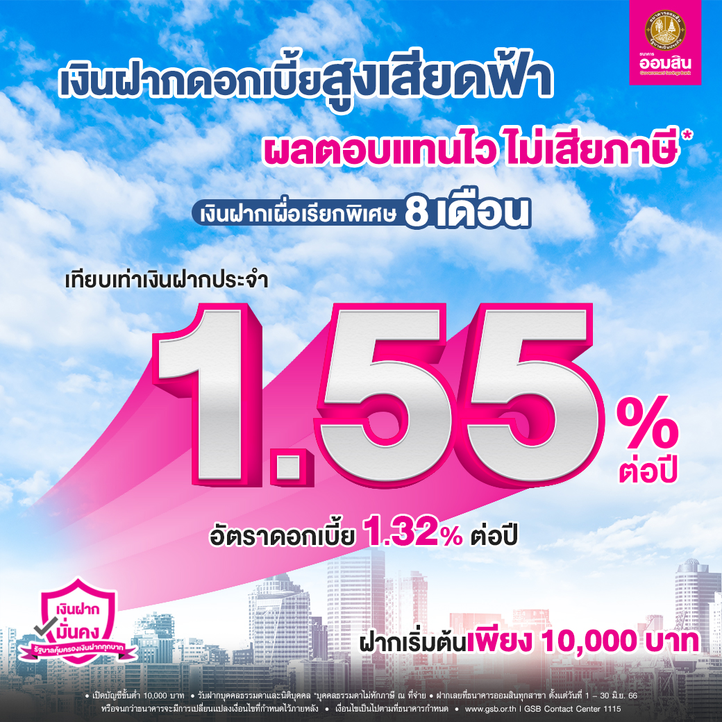 เงินฝาก 8 เดือน มิย
