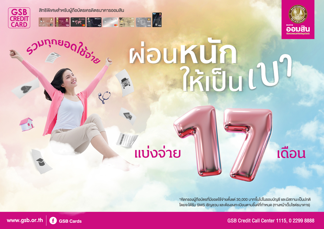 ผ่อนหนัก ให้เป็นเบา – Government Savings Bank ผ่อนหนัก ให้เป็นเบา – Government Savings Bank