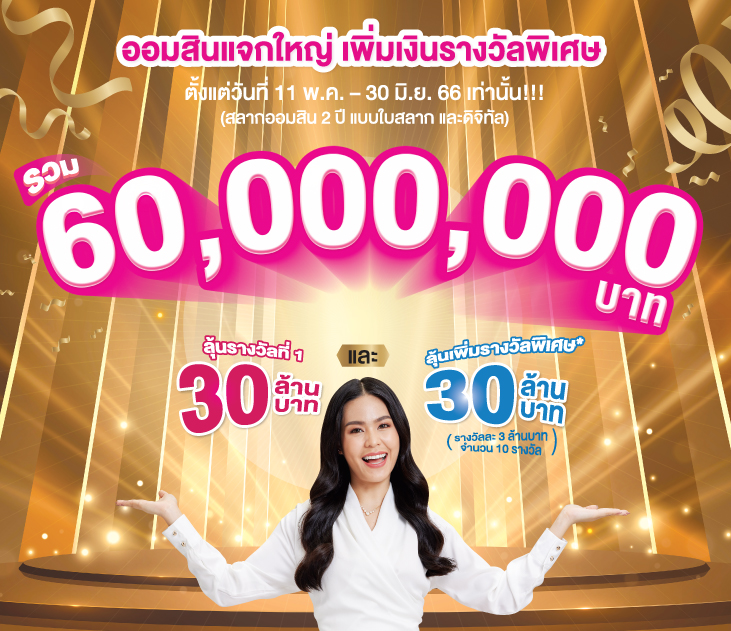 Aw สลากออมสิน 2 ปี 1040x1040 731