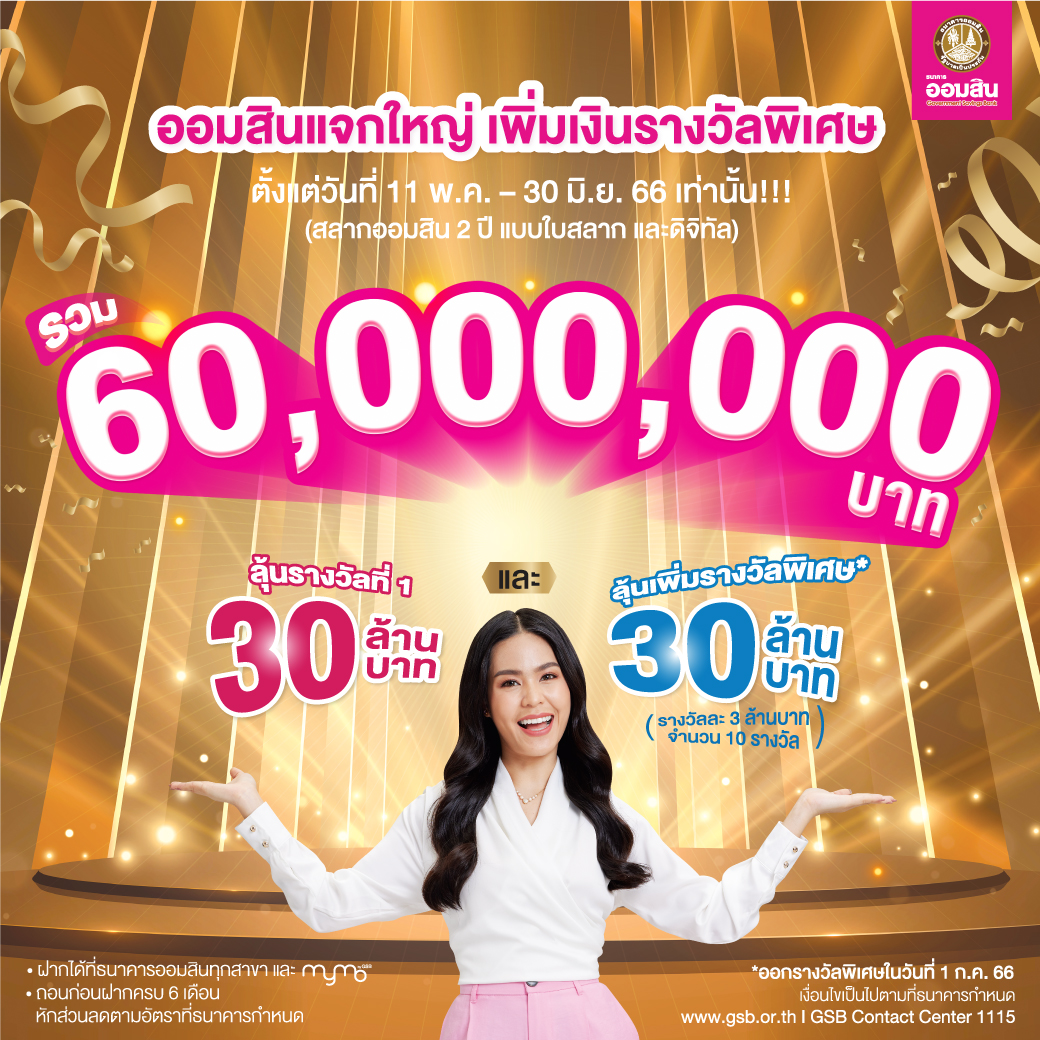 Aw สลากออมสิน 2 ปี 1040x1040 Pix Cre