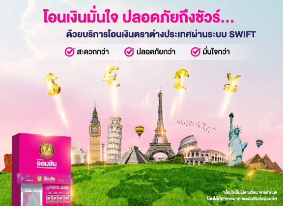 บริการโอนเงินตราต่างประเทศขาออก – Government Savings Bank บริการโอนเงินตราต่างประเทศขาออก – Government Savings Bank