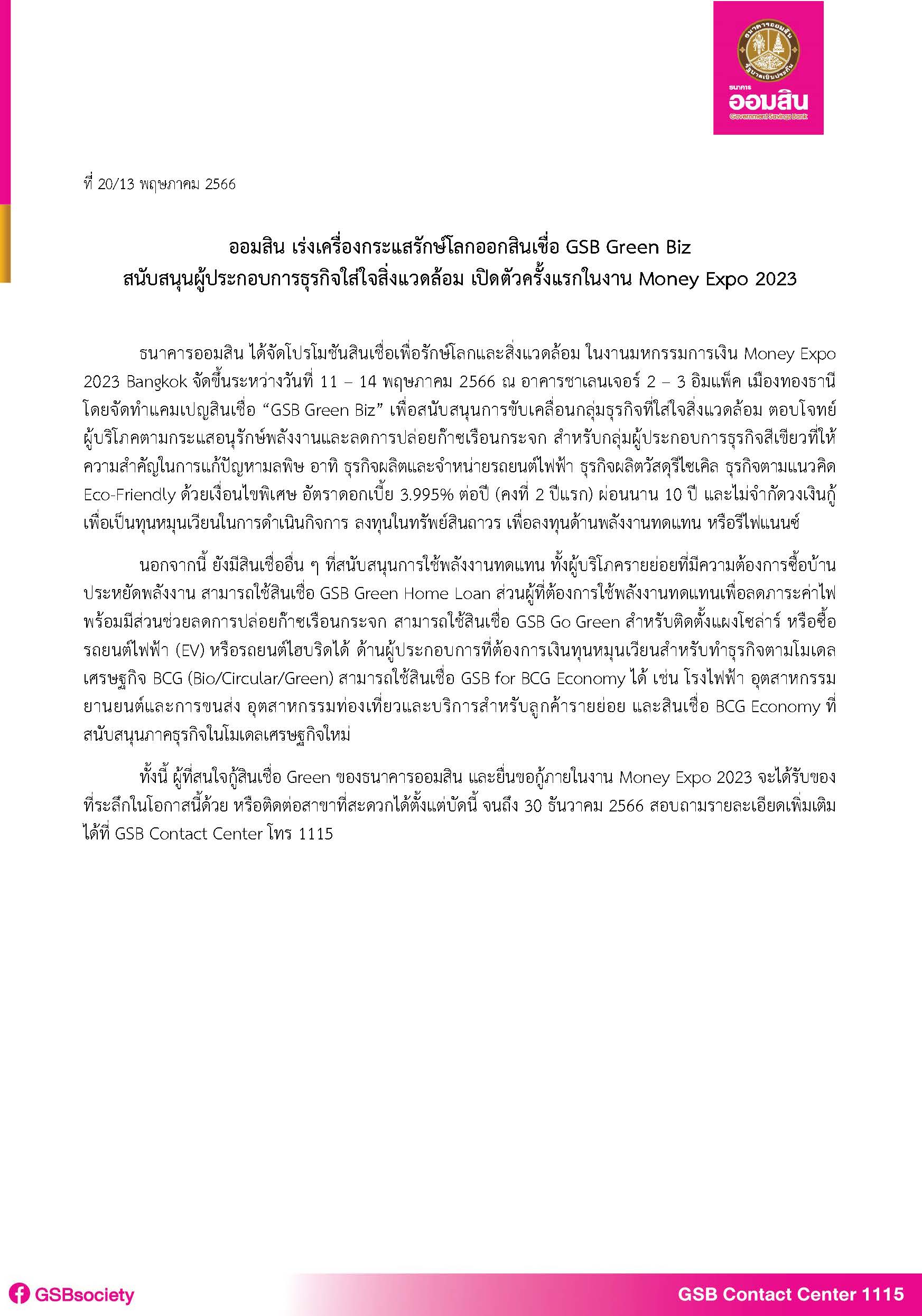 ฉบับที่ 20 (สินเชื่อ Gsb Green Biz)