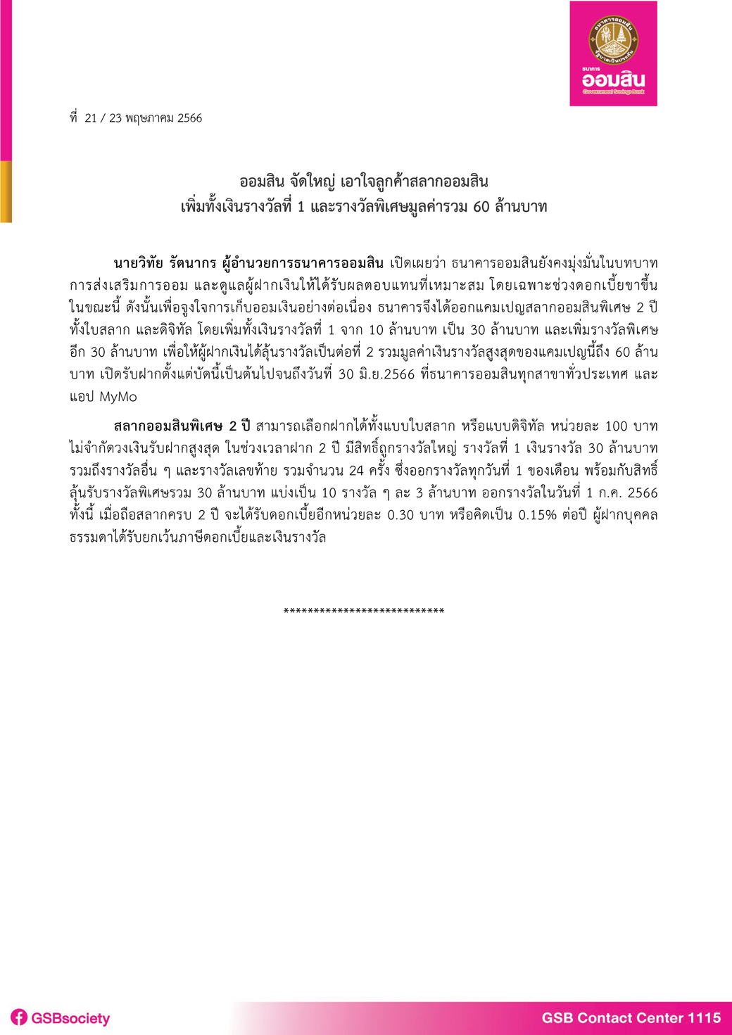 ฉบับที่ 21 (สลากออมสิน 2 ปี แจกรางวัลรวม 60 ล้านบาท) Final