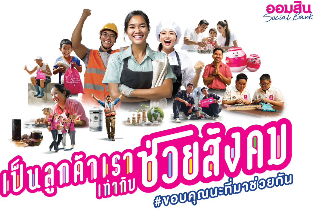 เป็นลูกค้าเราเท่ากับช่วยสังคม