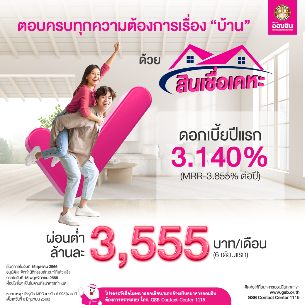 ตอบครบทุกความต้องการเรื่องบ้าน ด้วยสินเชื่อเคหะ – Government Savings Bank ตอบครบทุกความต้องการเรื่องบ้าน ด้วยสินเชื่อเคหะ – Government Savings Bank