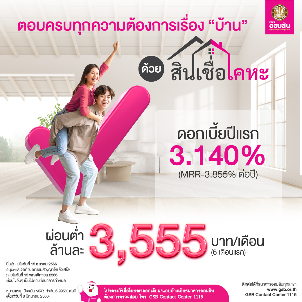 ตอบครบทุกความต้องการเรื่องบ้าน ด้วยสินเชื่อเคหะ – Government Savings Bank ตอบครบทุกความต้องการเรื่องบ้าน ด้วยสินเชื่อเคหะ – Government Savings Bank
