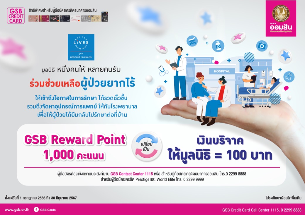GSB Reward Point ร่วมแบ่งปันกับ มูลนิธิหนึ่งคนให้ หลายคนรับ