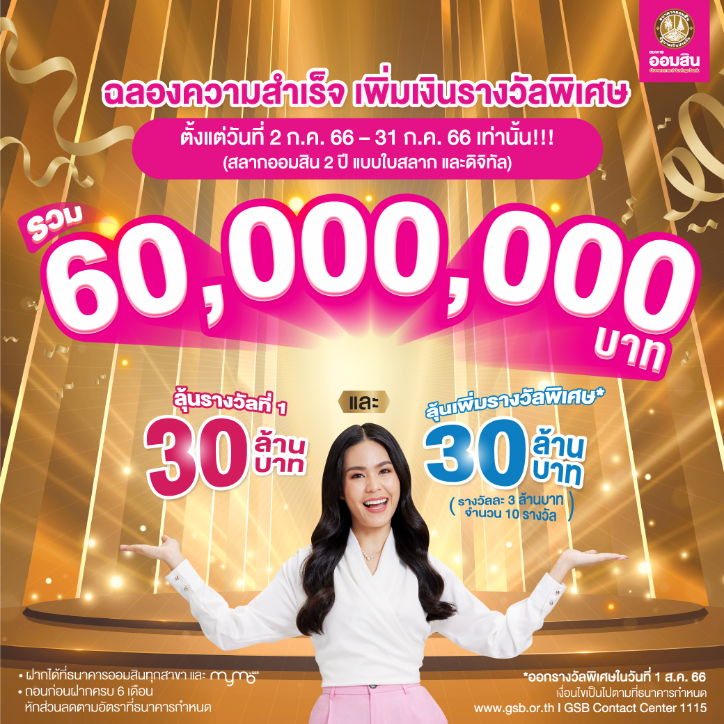 ฝากสลากออมสิน 2 ปี วันนี้ พร้อมลุ้นรับเงินรางวัลสุดปัง มูลค่ารวม 60 ล้านบาท – Government Savings Bank ฝากสลากออมสิน 2 ปี วันนี้ พร้อมลุ้นรับเงินรางวัลสุดปัง มูลค่ารวม 60 ล้านบาท – Government Savings Bank
